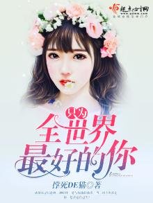 《只為全世界最好的你》