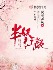 《半妖紅顏》