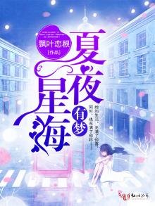 《夏夜星海有夢》