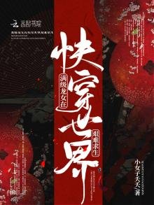 《滿級龍女在快穿世界艱難求生》