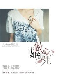 《愛到死不如做到死》