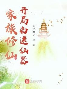 《家族修仙:開局白送仙器》
