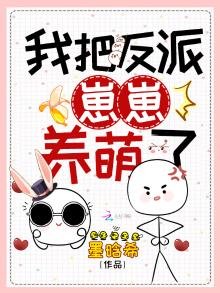 《我把反派崽崽養萌了》