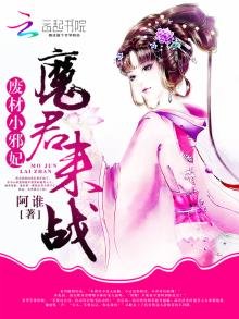《廢材小胁妃:魔君,來戰!》