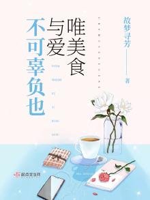 《唯美食與愛不可辜負也》