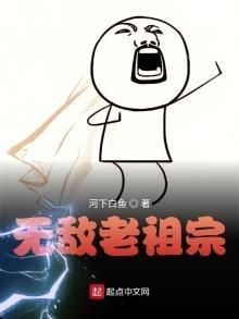 《無敵老祖宗》