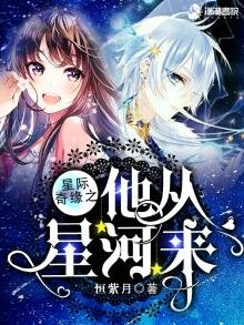 《星際奇緣之他從星河來》