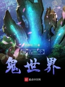 《捡了一个鬼世界》