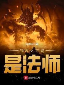 《我怎么可能是法师》