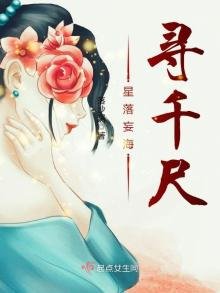 《星落妄海尋千尺》