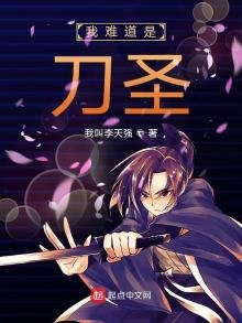 《我難道是刀聖》