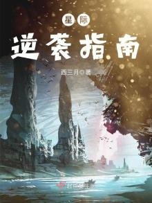 《星際逆襲指南》