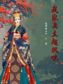 《我家妻主超颯噠》
