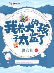 《我養大的孩子太監了》