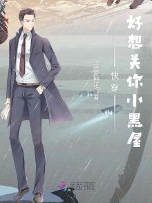 《快穿好想关你小黑屋》