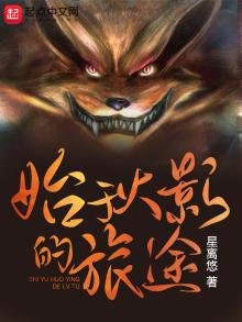 《始於火影的旅途》