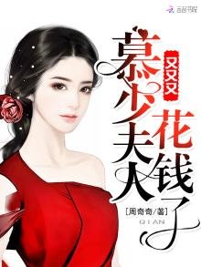 《慕少夫人又又又花钱了》