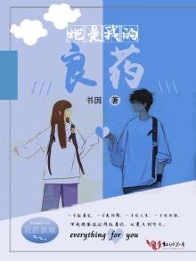 《她是我的良药》