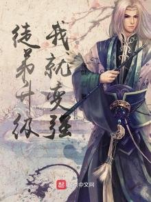 《徒弟升級我就變強》