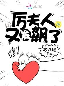 《厲夫人又發飆了》