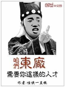《咱們東廠需要你這樣的人才》
