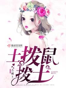 《土撥鼠撥土》