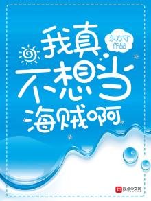 《我真不想當海賊啊》