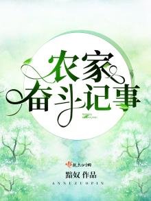 《農家奮鬥記事》