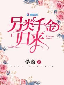 《另類千金歸來》