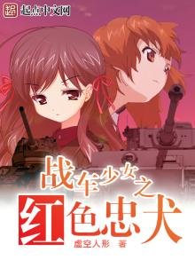 《戰車少女之紅色忠犬》