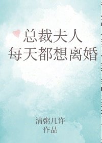 《總裁夫人每天都想離婚》