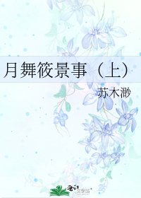 《月舞筱景事(上)》