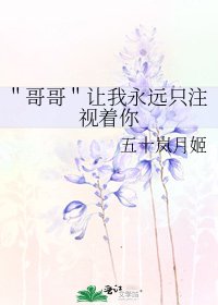 《"哥哥"讓我永遠只注視著你》