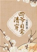 《清穿四爷日常》