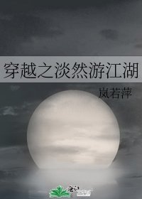 《穿越之淡然游江湖》