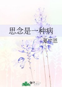 《思念是一種病》