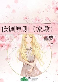 《低調原則(家教)》