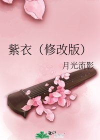 《紫衣(修改版)》