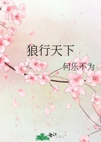 《狼行天下》