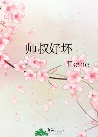 《師叔好壞》