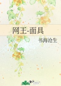 《網王-面具》