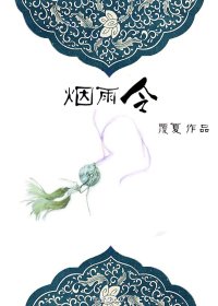 《煙雨令》