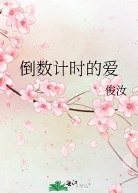 《倒數計時的愛》