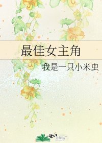 《最佳女主角》