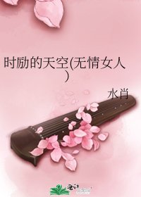 《時勵的天空(無情女人)》