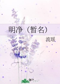 《明淨(暫名)》