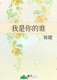 《我是你的谁》
