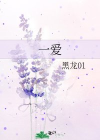 《一爱》