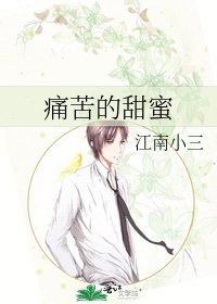 《痛苦的甜蜜》