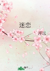 《迷戀》